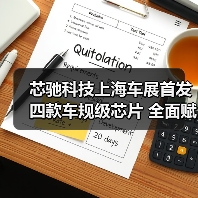 芯驰科技上海车展首发四款车规级芯片 全面赋能智能座舱与自动驾驶（图4）