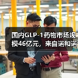 国内GLP-1药物市场规模46亿元，来自诺和诺德半年报的秘密（图1）