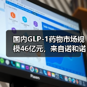 国内GLP-1药物市场规模46亿元，来自诺和诺德半年报的秘密（图4）