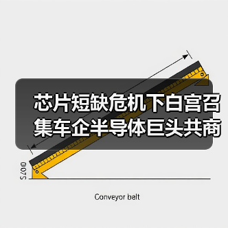 芯片短缺危机下白宫召集车企半导体巨头共商供应链对策(图2) 芯片短缺危机下白宫召集车企半导体巨头共商供应链对策(图2)
