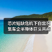芯片短缺危机下白宫召集车企半导体巨头共商供应链对策(图1) 芯片短缺危机下白宫召集车企半导体巨头共商供应链对策(图1)