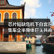 芯片短缺危机下白宫召集车企半导体巨头共商供应链对策(图4) 芯片短缺危机下白宫召集车企半导体巨头共商供应链对策(图4)