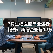 7月生物医药产业运行报告：新增企业超12万家（图2）