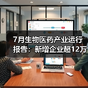7月生物医药产业运行报告：新增企业超12万家（图4）