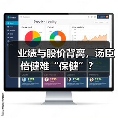 业绩与股价背离，汤臣倍健难“保健”？（图2）
