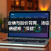 业绩与股价背离，汤臣倍健难“保健”？（图3）