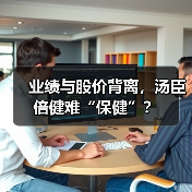 业绩与股价背离，汤臣倍健难“保健”？（图4）
