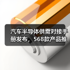 汽车半导体供需对接手册发布，568款产品推动产业链协同发展（图1）