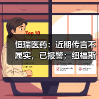 恒瑞医药：近期传言不属实，已报警；纽福斯完成近7亿元C+轮融资（图2）
