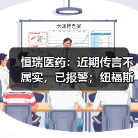 恒瑞医药：近期传言不属实，已报警；纽福斯完成近7亿元C+轮融资（图4）