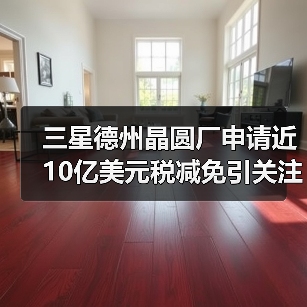 三星德州晶圆厂申请近10亿美元税减免引关注(图2) 三星德州晶圆厂申请近10亿美元税减免引关注(图2)
