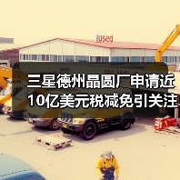 三星德州晶圆厂申请近10亿美元税减免引关注(图4) 三星德州晶圆厂申请近10亿美元税减免引关注(图4)