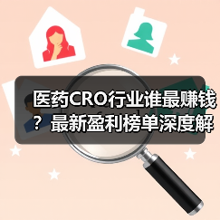医药CRO行业谁最赚钱?最新盈利榜单深度解析(图4) 医药CRO行业谁最赚钱?最新盈利榜单深度解析(图4)