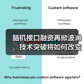 脑机接口融资再掀波澜,技术突破将如何改变未来?(图2) 脑机接口融资再掀波澜,技术突破将如何改变未来?(图2)