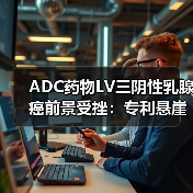 ADC药物LV三阴性乳腺癌前景受挫:专利悬崖与新兴竞争者的冲击(图1) ADC药物LV三阴性乳腺癌前景受挫:专利悬崖与新兴竞争者的冲击(图1)