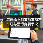 碧莲盛不剃发植发技术:红与黑博弈引争议(图1) 碧莲盛不剃发植发技术:红与黑博弈引争议(图1)