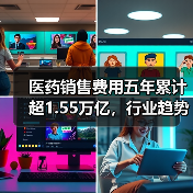 医药销售费用五年累计超1.55万亿,行业趋势引关注(图3) 医药销售费用五年累计超1.55万亿,行业趋势引关注(图3)