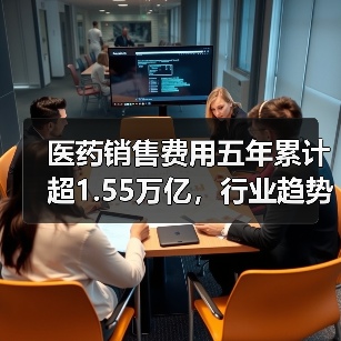 医药销售费用五年累计超1.55万亿,行业趋势引关注(图4) 医药销售费用五年累计超1.55万亿,行业趋势引关注(图4)