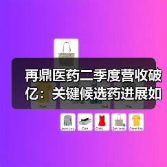 再鼎医药二季度营收破亿:关键候选药进展如何?(图4) 再鼎医药二季度营收破亿:关键候选药进展如何?(图4)