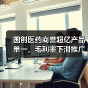 国创医药商誉超亿产品单一,毛利率下滑推广费遭问询(图1) 国创医药商誉超亿产品单一,毛利率下滑推广费遭问询(图1)