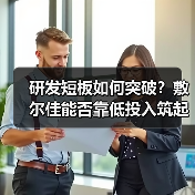 研发短板如何突破？敷尔佳能否靠低投入筑起壁垒？（图3）