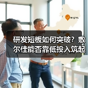 研发短板如何突破？敷尔佳能否靠低投入筑起壁垒？（图4）