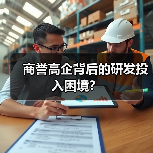 商誉高企背后的研发投入困境？（图1）
