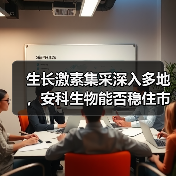 生长激素集采深入多地，安科生物能否稳住市场份额？（图4）