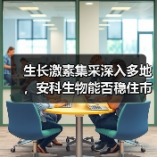 生长激素集采深入多地，安科生物能否稳住市场份额？（图3）