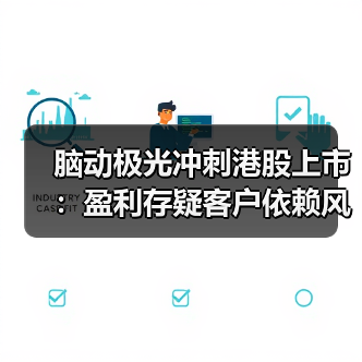 脑动极光冲刺港股上市:盈利存疑客户依赖风险引关注(图3) 脑动极光冲刺港股上市:盈利存疑客户依赖风险引关注(图3)