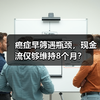 癌症早筛遇瓶颈,现金流仅够维持8个月?(图1) 癌症早筛遇瓶颈,现金流仅够维持8个月?(图1)