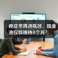癌症早筛遇瓶颈,现金流仅够维持8个月?(图2) 癌症早筛遇瓶颈,现金流仅够维持8个月?(图2)