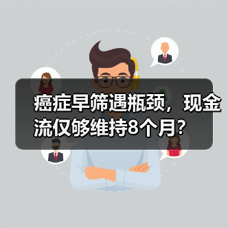 癌症早筛遇瓶颈,现金流仅够维持8个月?(图3) 癌症早筛遇瓶颈,现金流仅够维持8个月?(图3)