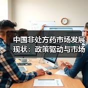 中国非处方药市场发展现状:政策驱动与市场规模分析(图2) 中国非处方药市场发展现状:政策驱动与市场规模分析(图2)