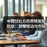 中国非处方药市场发展现状:政策驱动与市场规模分析(图1) 中国非处方药市场发展现状:政策驱动与市场规模分析(图1)