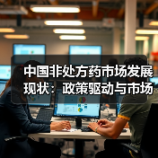 中国非处方药市场发展现状:政策驱动与市场规模分析(图4) 中国非处方药市场发展现状:政策驱动与市场规模分析(图4)