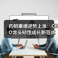 药明康德逆势上涨:CRO龙头韧性成长新范式(图3) 药明康德逆势上涨:CRO龙头韧性成长新范式(图3)