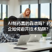 AI制药真的靠谱吗？药企如何避开技术陷阱？（图2）