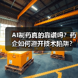 AI制药真的靠谱吗？药企如何避开技术陷阱？（图1）