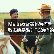 Me better策略为何导致市值暴跌?TG治疗的双刃剑教训(图1) Me better策略为何导致市值暴跌?TG治疗的双刃剑教训(图1)