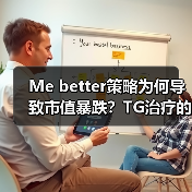 Me better策略为何导致市值暴跌?TG治疗的双刃剑教训(图4) Me better策略为何导致市值暴跌?TG治疗的双刃剑教训(图4)