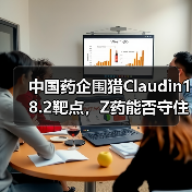 中国药企围猎Claudin18.2靶点,Z药能否守住先发优势?(图1) 中国药企围猎Claudin18.2靶点,Z药能否守住先发优势?(图1)
