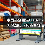 中国药企围猎Claudin18.2靶点,Z药能否守住先发优势?(图2) 中国药企围猎Claudin18.2靶点,Z药能否守住先发优势?(图2)