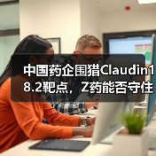 中国药企围猎Claudin18.2靶点,Z药能否守住先发优势?(图3) 中国药企围猎Claudin18.2靶点,Z药能否守住先发优势?(图3)