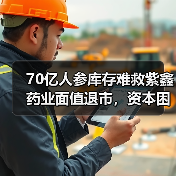 70亿人参库存难救紫鑫药业面值退市,资本困境如何破局?(图1) 70亿人参库存难救紫鑫药业面值退市,资本困境如何破局?(图1)
