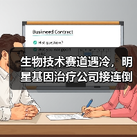 生物技术赛道遇冷,明星基因治疗公司接连倒闭(图4) 生物技术赛道遇冷,明星基因治疗公司接连倒闭(图4)