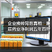 企业换帅背后真相:康辰药业净利润五年四降,研发能否破局?(图3) 企业换帅背后真相:康辰药业净利润五年四降,研发能否破局?(图3)