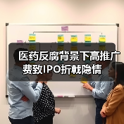 医药反腐背景下高推广费致IPO折戟隐情(图3) 医药反腐背景下高推广费致IPO折戟隐情(图3)