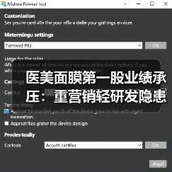 医美面膜第一股业绩承压:重营销轻研发隐患凸显?(图2) 医美面膜第一股业绩承压:重营销轻研发隐患凸显?(图2)