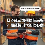 日本疫苗为何信任崩塌?后疫情时代的信心危机(图1) 日本疫苗为何信任崩塌?后疫情时代的信心危机(图1)
